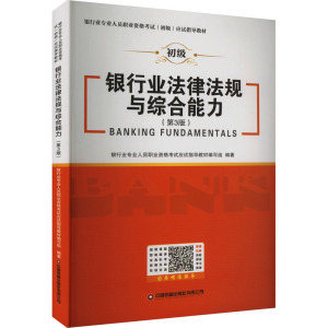 银行业法律法规与综合能力(第3版) 银行业专业人员职业资格考试应试指导编写组 编 经管、励志 文轩网