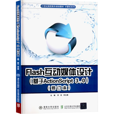 Flash互动媒体设计(基于 ActionScript3.0)(修订本) 李亮,李志勇 编 专业科技 文轩网