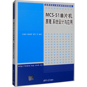 MCS-51单片机原理、系统设计与应用 万福君 等 编 大中专 文轩网