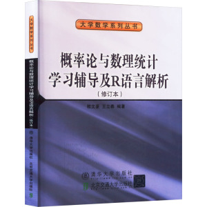 概率论与数理统计学习辅导及R语言解析(修订本) 桂文豪,王立春 编 专业科技 文轩网