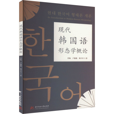 现代韩国语形态学概论 苏畅,卢薇薇,韩月玲 著 文教 文轩网