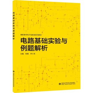 电路基础实验与例题解析 张璐,李小龙 编 大中专 文轩网