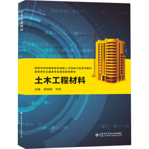 土木工程材料 郝丽娜,徐明 编 大中专 文轩网