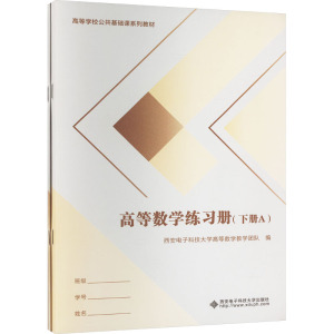 高等数学练习册(下册)(全2册) 西安电子科技大学高等数学教学团队 编 大中专 文轩网