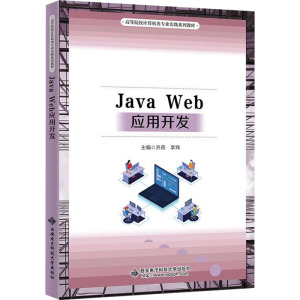 Java Web应用开发 齐燕,李炜 编 大中专 文轩网