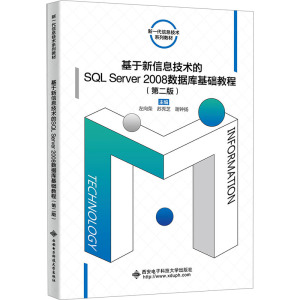 基于新信息技术的SQL Server 2008数据库基础教程(第2版) 左向荣,苏秀芝,谢钟扬 编 大中专 文轩网
