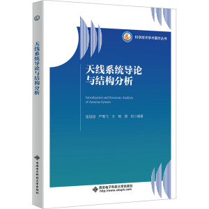 天线系统导论与结构分析 连培园 等 编 大中专 文轩网