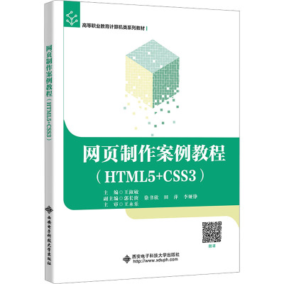 网页制作案例教程(HTML5+CSS3) 王淑敏 编 大中专 文轩网