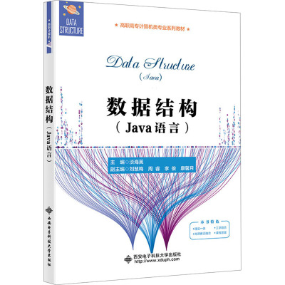 数据结构(Java语言) 淡海英 编 大中专 文轩网