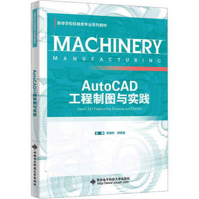 AutoCAD工程制图与实践 李晓玲,杨晓龙 编 大中专 文轩网
