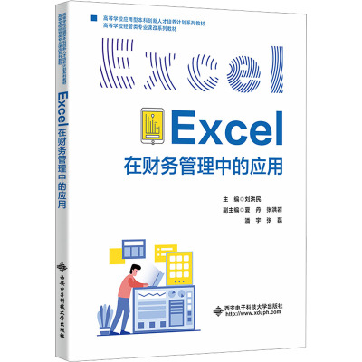 Excel在财务管理中的应用 刘洪民 编 大中专 文轩网