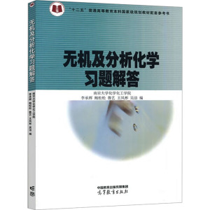 预售无机及分析化学习题解答 李承辉 等 编 大中专 文轩网