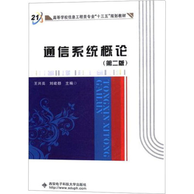 通信系统概论(第2版) 王兴亮 编 专业科技 文轩网