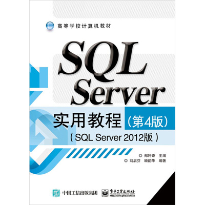 SQL Server实用教程(SQL Server 2012版)(第4版) 郑阿奇,刘启芬,顾韵华 编 大中专 文轩网