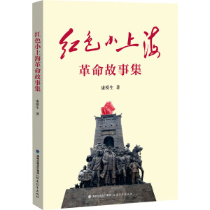 红色小上海革命故事集 康模生 著 社科 文轩网