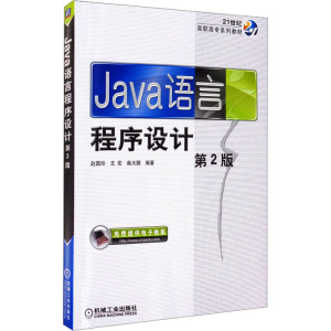 Java语言程序设计 第2版 赵国玲,王宏,柴大鹏 编 大中专 文轩网