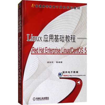 Linux 应用基础教程——Red Hat Enterprise Linux/CentOS 5 梁如军 等 编 大中专