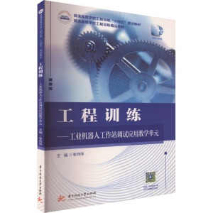 工程训练——工业机器人工作站调试应用教学单元 李萍萍 编 大中专 文轩网