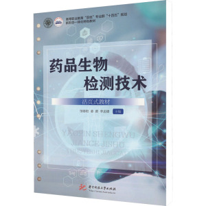 药品生物检测技术 活页式教材 邹春阳,姜源,李孟捷 编 大中专 文轩网