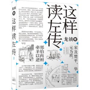 这样读《左传》 2 龙镇 著 社科 文轩网