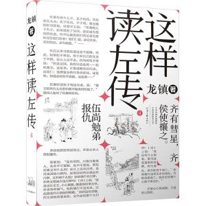 这样读《左传》 4 龙镇 著 社科 文轩网