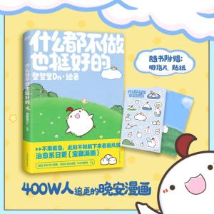 什么都不做也挺好的 登登登Dn 绘 文学 文轩网