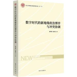 数字时代的新地缘政治博弈与冲突协调 胡冯彬,沈逸 编 社科 文轩网