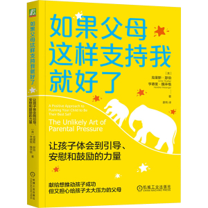 如果父母这样支持我就好了 让孩子体会到引导、安慰和鼓励的力量 (美)克里斯·瑟伯,(美)亨德里·魏辛格 著 姜帆 译