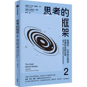 预售思考的框架 2 物理学、化学和生物学思维的创新应用 (加)沙恩·帕里什,(加)里安农·博宾 著 尚书 译