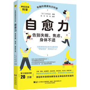 自愈力 告别失眠、焦虑、身体不适 (日)小林弘幸 编 张军,韩帅 译 生活 文轩网