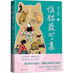 惟猫最可亲 丰子恺 著 文学 文轩网