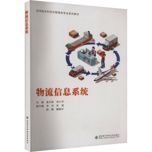 物流信息系统 姜方桃,邱小平 编 经管、励志 文轩网