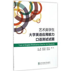 艺术类学生大学英语应用能力口语测试试题 郭平建,訾韦力,罗冰 主编 著作 文教 文轩网