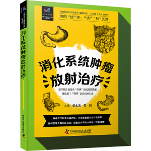 消化系统肿瘤放射治疗 岳金波,王喆,王俊杰 等 编 生活 文轩网