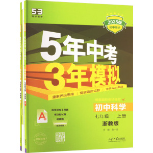 5年中考3年模拟 初中科学 七年级 上册 浙教版 2025版(全4册) 曲一线 编 文教 文轩网