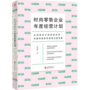 时尚零售企业年度经营计划 赵栋梁 著 经管、励志 文轩网