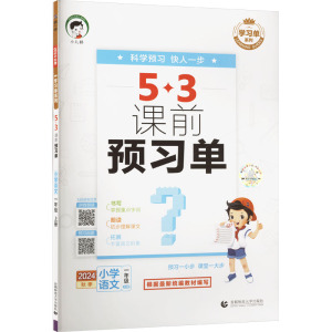 学习单系列 5·3课前预习单 小学语文 一年级 上册 2024 曲一线 编 文教 文轩网