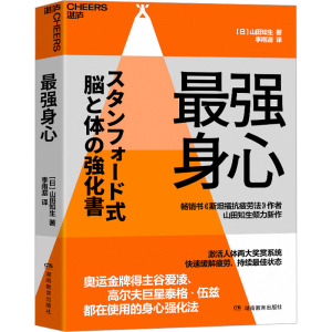 最强身心 (日)山田知生 著 李雨潺 译 经管、励志 文轩网