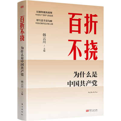 百折不挠 为什么是中国共产党 韩云川 编 社科 文轩网