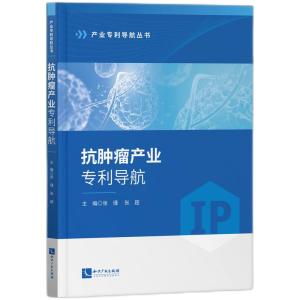 抗肿瘤产业专利导航 张瑾, 张超主编 著 社科 文轩网