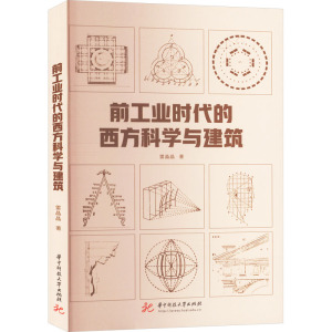 前工业时代的西方科学与建筑 雷晶晶 著 专业科技 文轩网