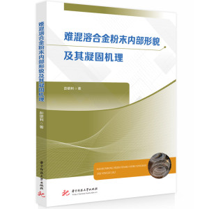 难混溶合金粉末内部形貌及其凝固机理 彭银利 著 专业科技 文轩网