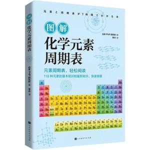 图解化学元素周期表 日本PHP研究所 编 李卉 译 文教 文轩网