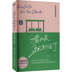 看几页,就到站了 古文名句600句 傅玉芳 编 文学 文轩网