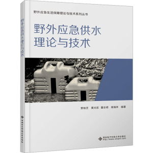 野外应急供水理论与技术 贾桂芝 等 编 大中专 文轩网