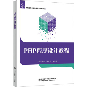 PHP程序设计教程 李深,赵克宝,肖宇鹏 编 大中专 文轩网