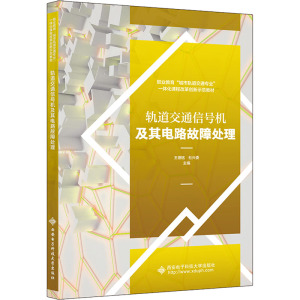 轨道交通信号机及其电路故障处理 王德铭,杜兴委 编 大中专 文轩网