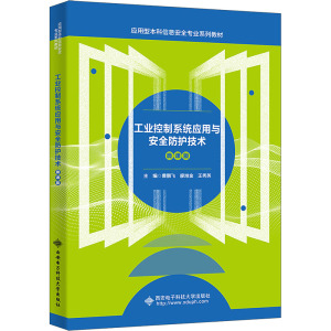 工业控制系统应用与安全防护技术 微课版 曹鹏飞,廖旭金,王秀英 编 大中专 文轩网