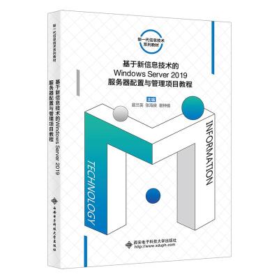 基于新信息技术的WINDOWSSERVER2019服务器配置与管理项目教程 易兰英 著 大中专 文轩网