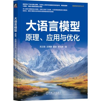 大语言模型 原理、应用与优化 苏之阳 等 著 专业科技 文轩网